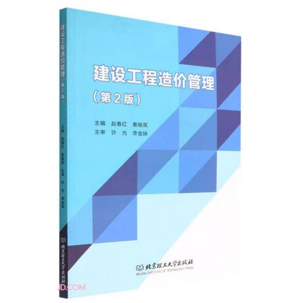 建设工程造价管理(第2版)