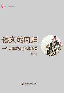 大夏书系·语文的回归：一个大学老师的小学课堂