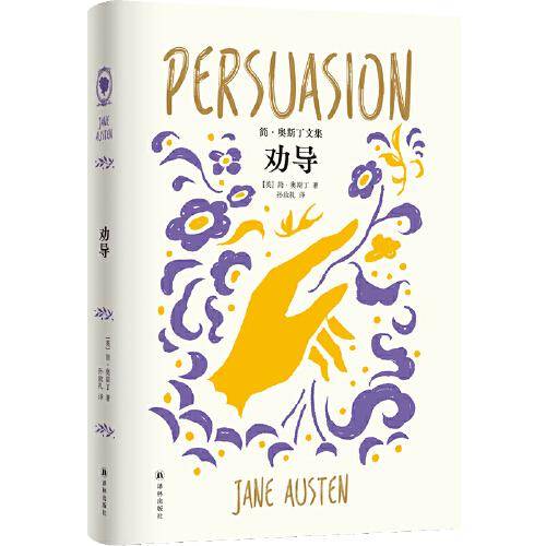 劝导（简·奥斯丁文集）孙致礼译本