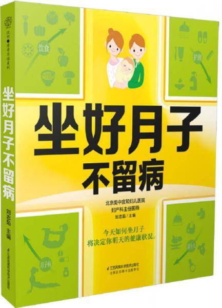 坐好月子不留病（汉竹）