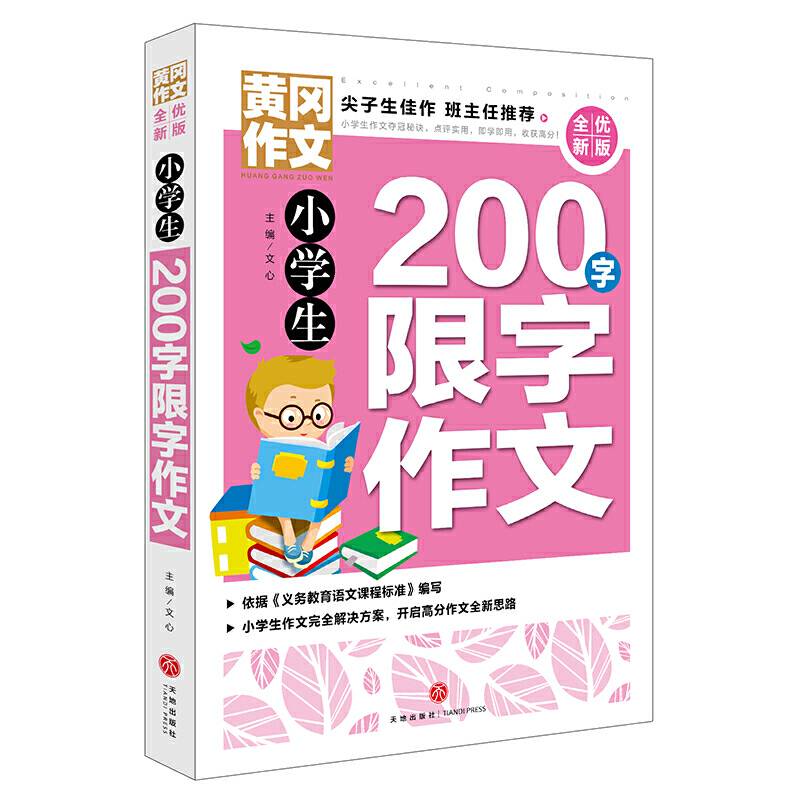 黄冈作文 全优新版 小学生200字限字作文