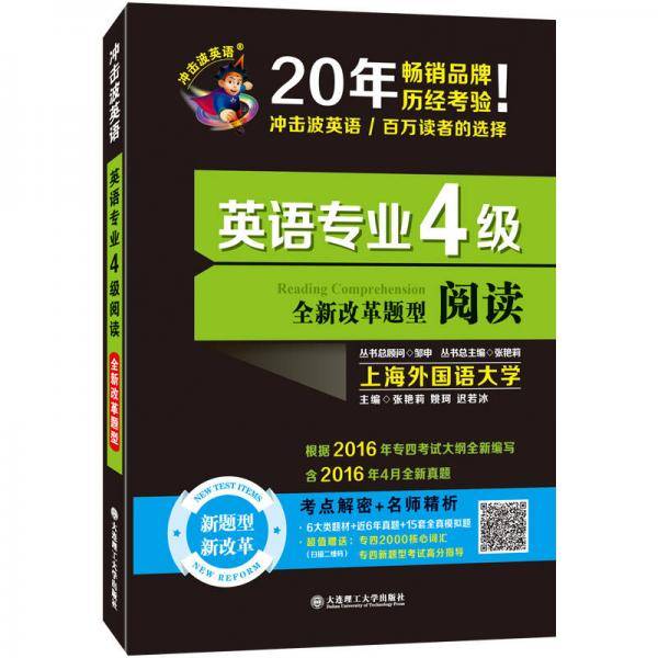 备考2018 冲击波英语・英语专业4级阅读
