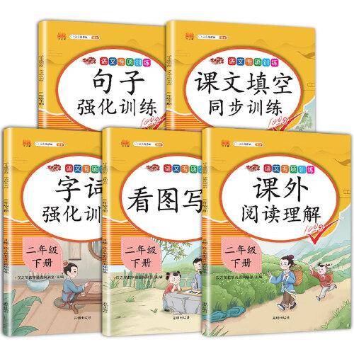 二年级下册语文专项书全套看图写话阅读理解训练人教版