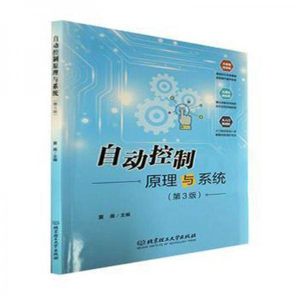自动控制原理与系统