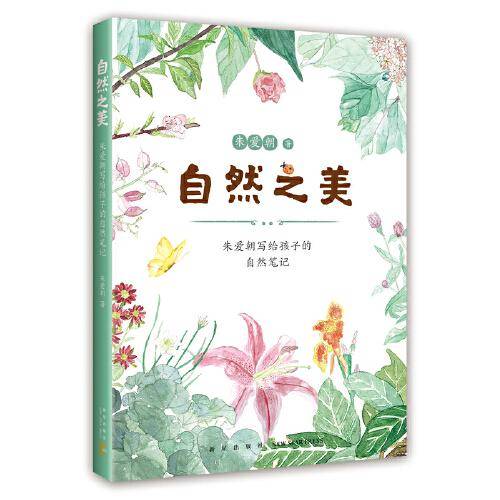 自然之美 : 朱爱朝写给孩子的自然笔记