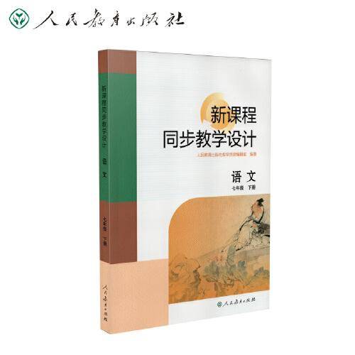 新课程同步教学设计 语文 七年级 下册