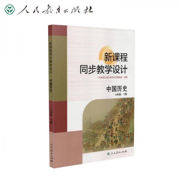 新课程同步教学设计中国历史七年级下册