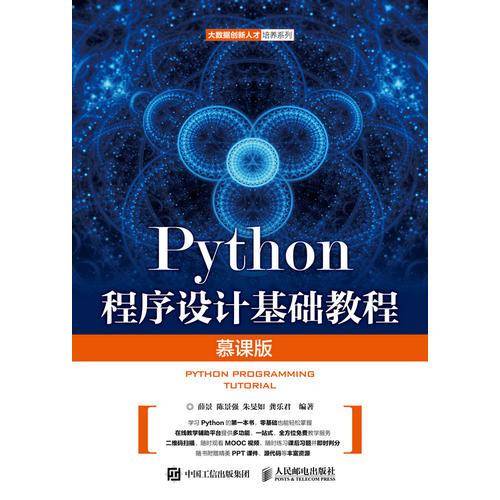 Python程序设计基础教程（慕课版）