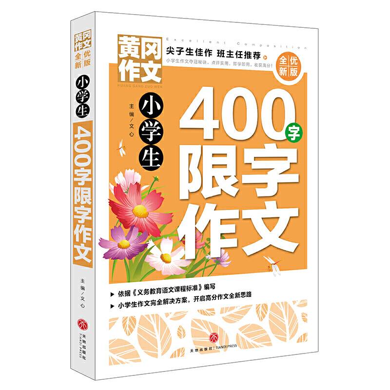 黄冈作文 全优新版 小学生400字限字作文