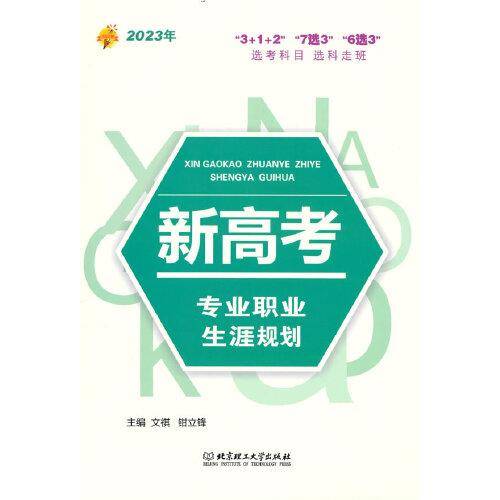 2023年新高考专业职业生涯规划