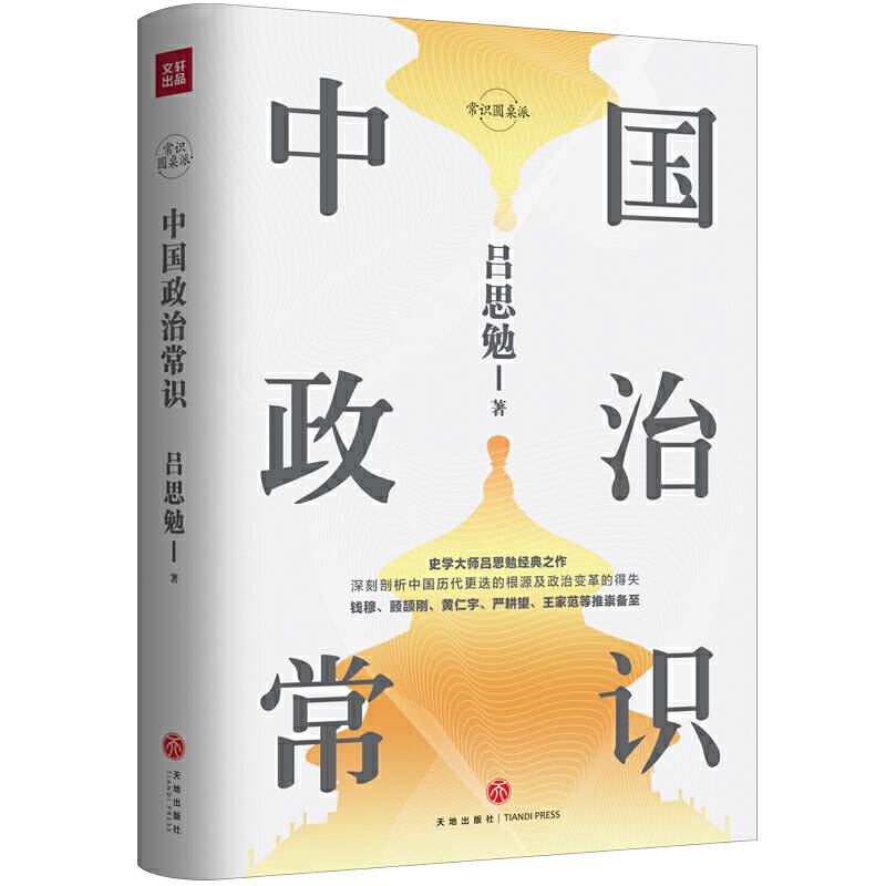 中国政治常识史学泰斗吕思勉经典之作！