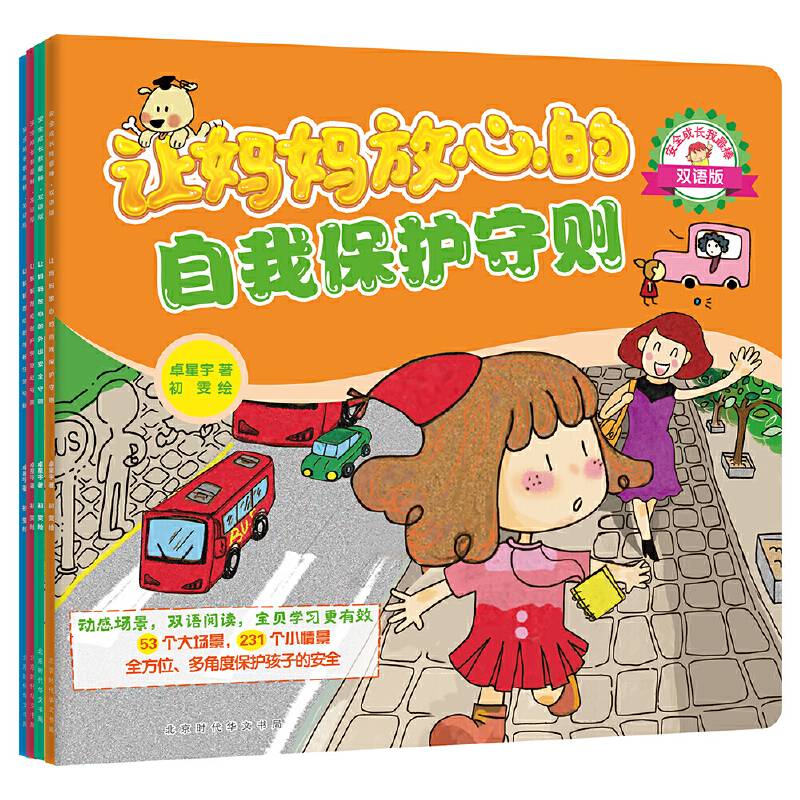 安全成长我最棒:让妈妈放心的安全守则