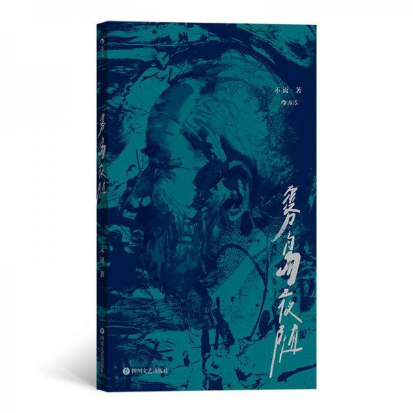 雾岛夜随（保罗的口袋书店创始人短篇小说shou次推出，十六年文学创作结晶)