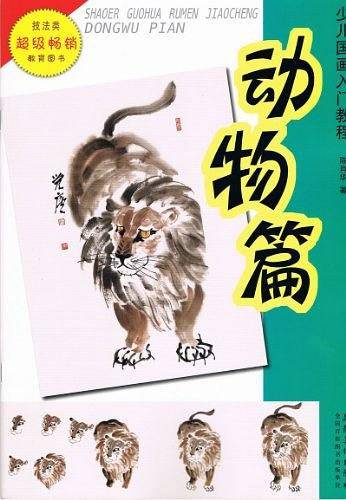 少儿国画入门教程