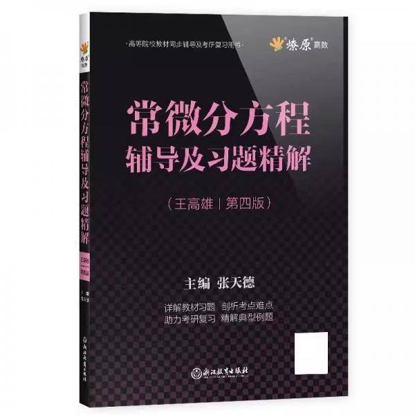常微分方程辅导及习题精解