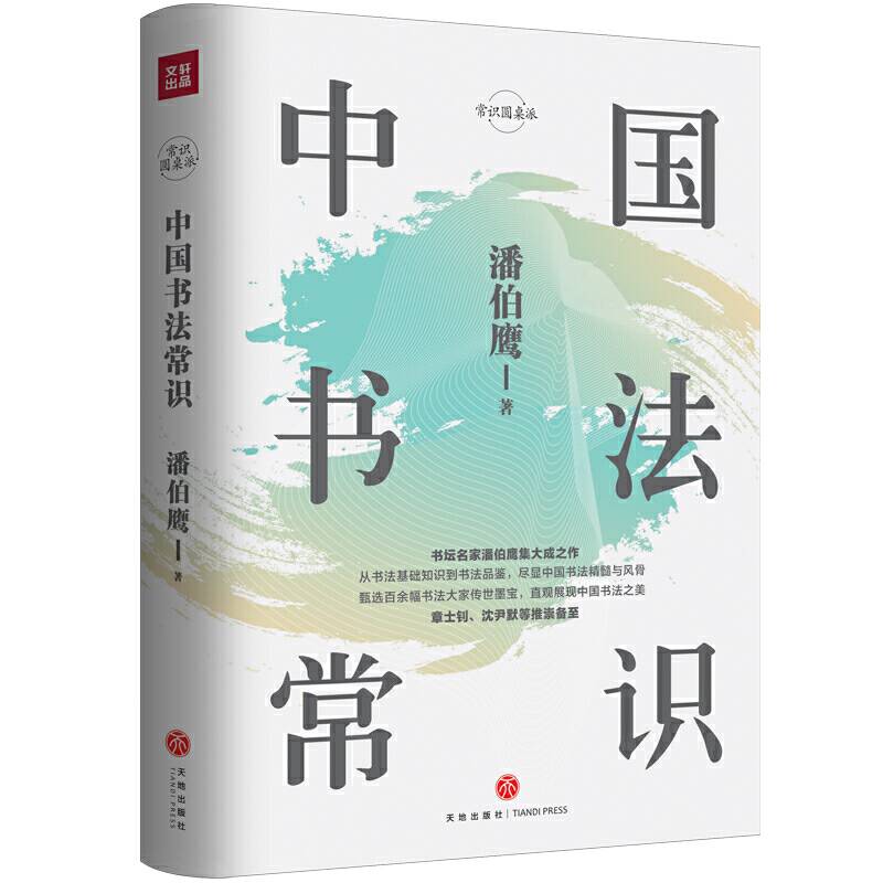 中国书法常识书法名家潘伯鹰集大成之作!