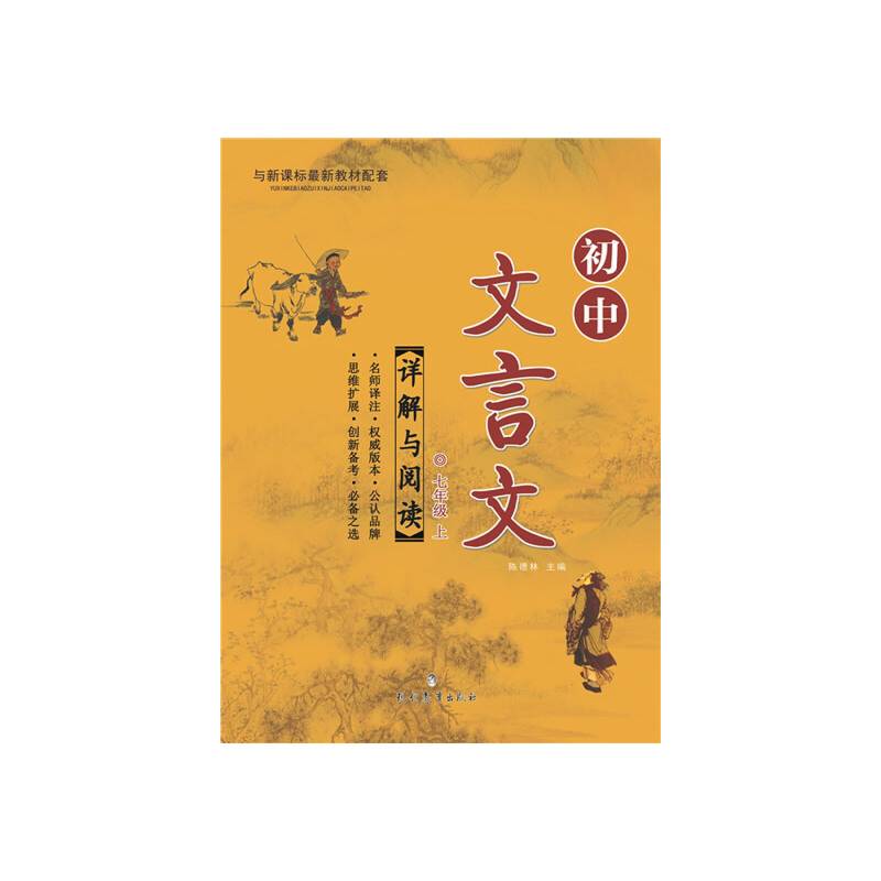 初中文言文详解与阅读（7年级上）