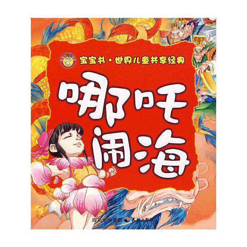 哪吒闹海
