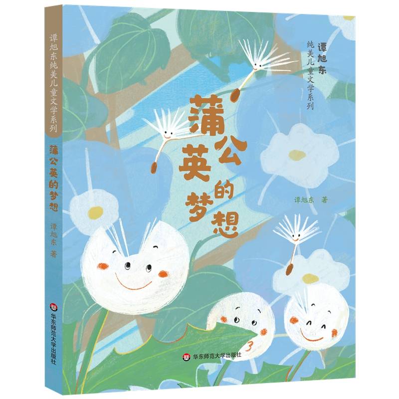 谭旭东纯美儿童文学系列·蒲公英的梦想
