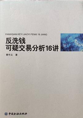 反洗钱可疑交易分析16讲