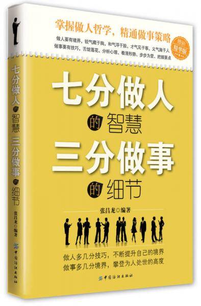 七分做人的智慧、三分做事的细节