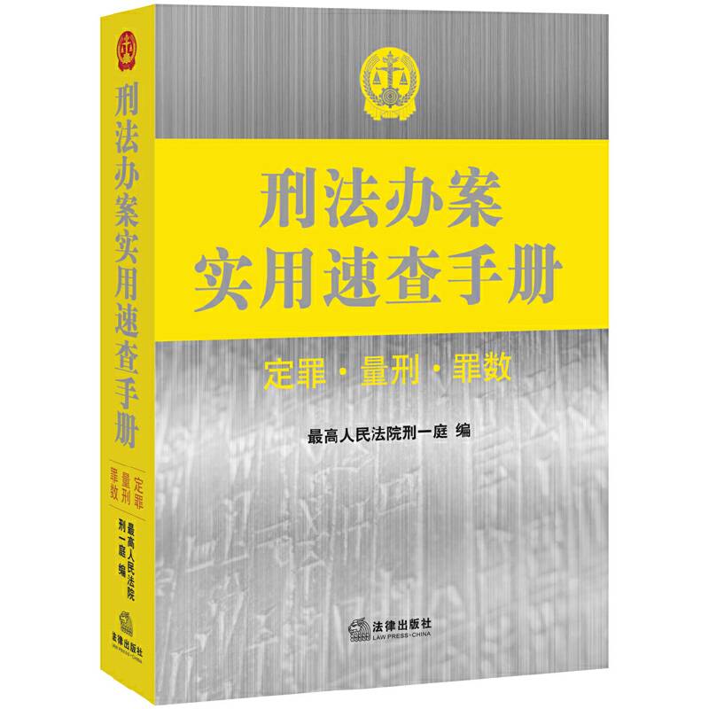 刑法办案实用速查手册：定罪 量刑 罪数