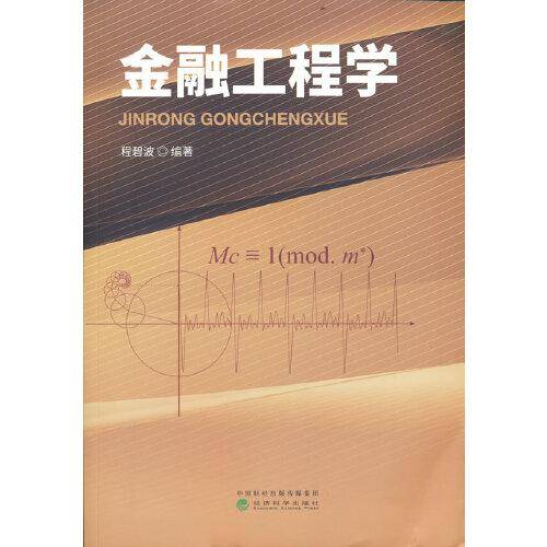 金融工程学