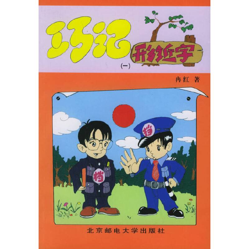巧记形近字