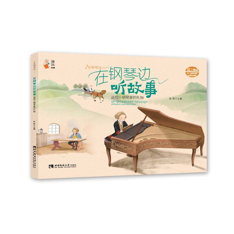 在钢琴边听故事