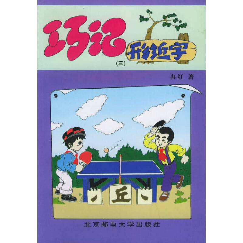 巧记形近字