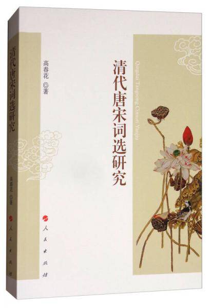 清代唐宋词选研究