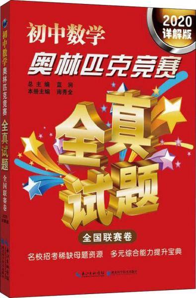 初中数学奥林匹克竞赛全真试题（全国联赛卷 2020详解版）