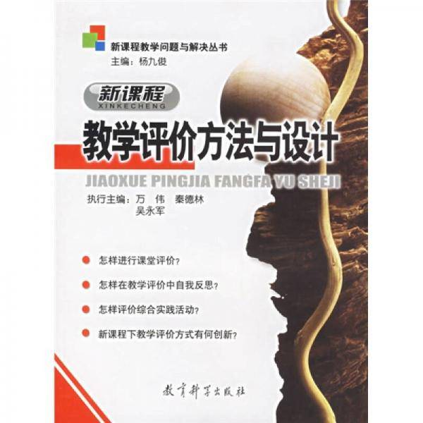 新课程教学评价方法与设计