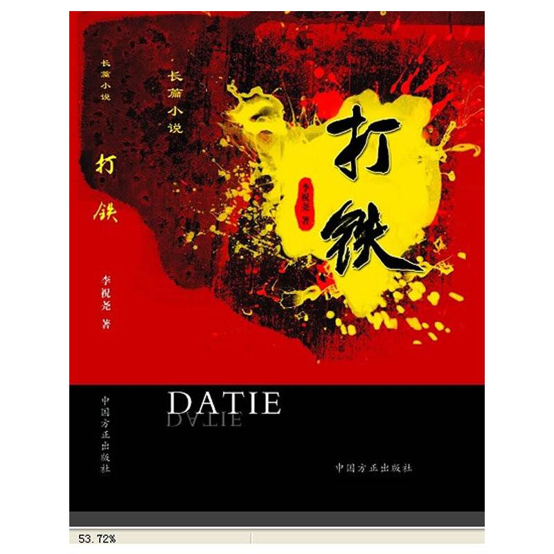 打铁