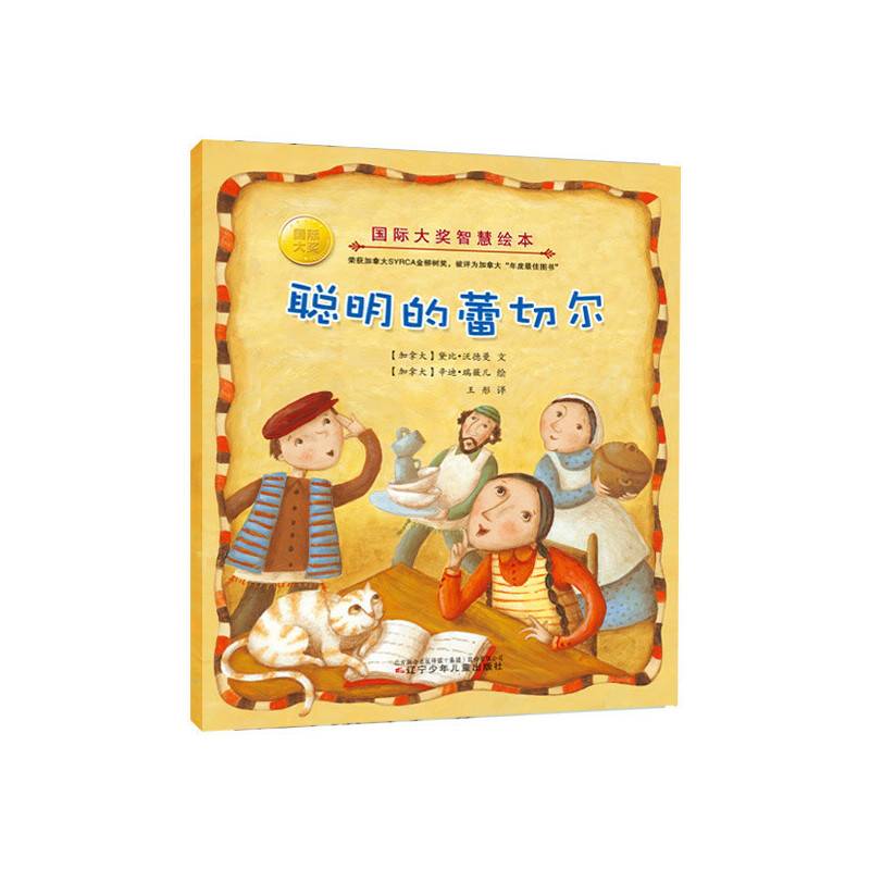 聪明的蕾切尔