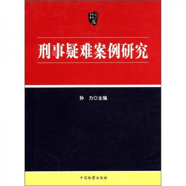 刑事疑难案例研究