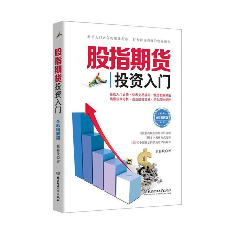股指期货投资入门