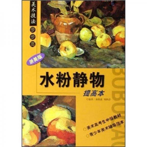 美术技法步步高：水粉静物（提高本）（浙美版）