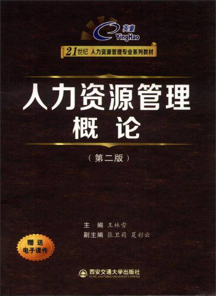 人力资源管理概论（第2版）/英豪・21世纪人力资源管理专业系列教材