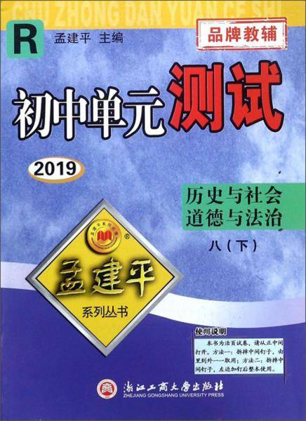 初中单元测试：历史与社会道德与法治（八年级下 R 2019）