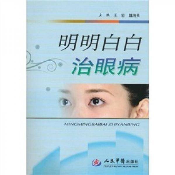 明明白白治眼病