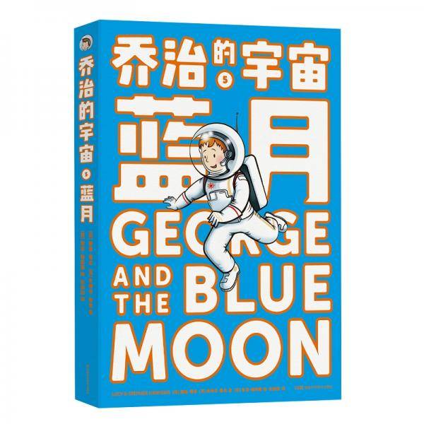 乔治的宇宙5