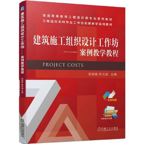 建筑施工组织设计工作坊——案例教学教程