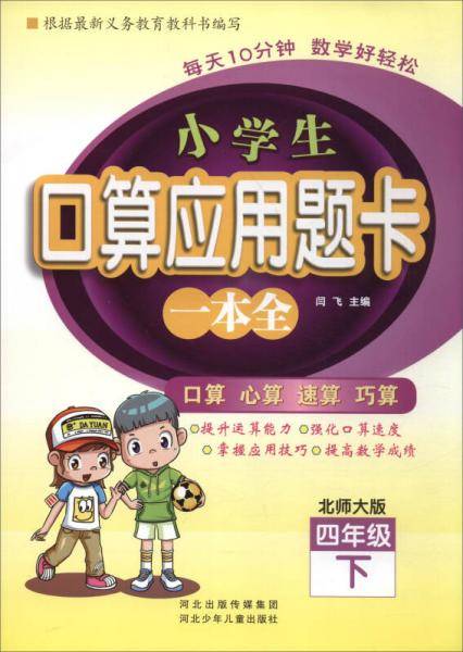 小学生口算应用题卡一本全：四年级下册（北师大版）