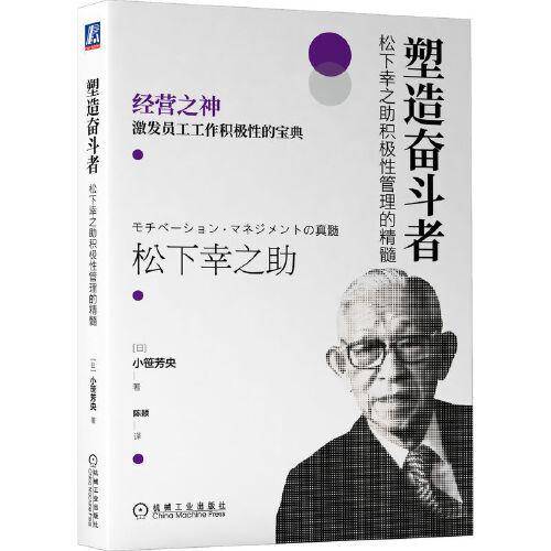 塑造奋斗者：松下幸之助积极性管理的精髓