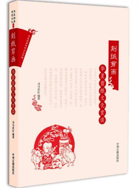华夏剪纸文化赏读・刻纸剪画