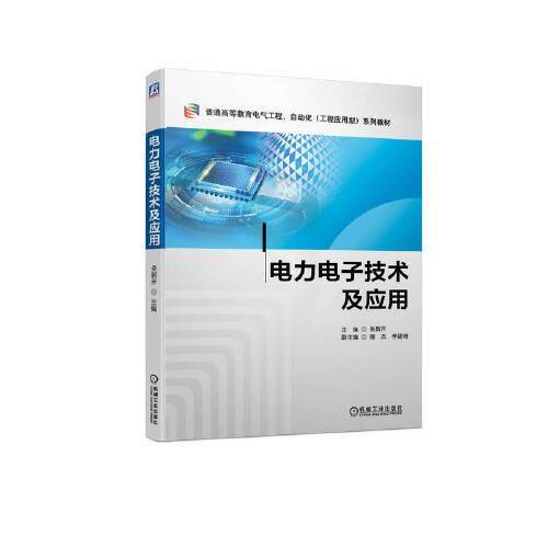 电力电子技术及应用