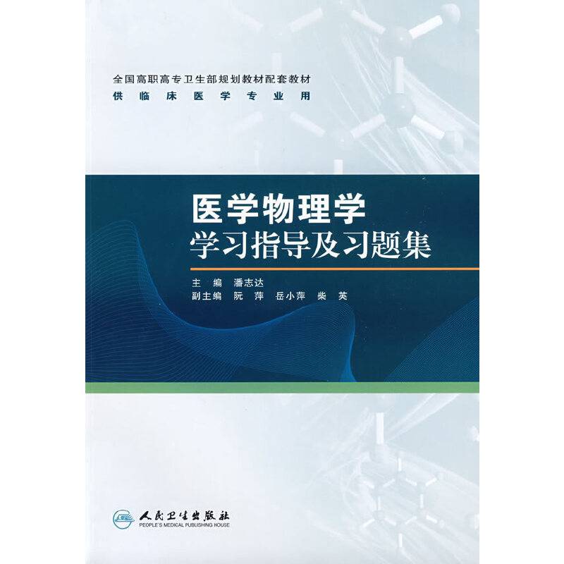 医学物理学学习指导及习题集