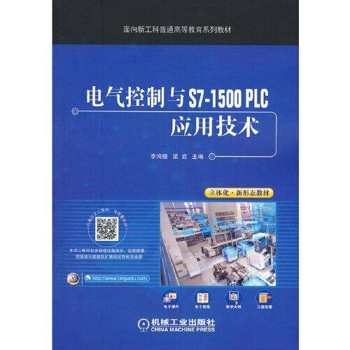 电气控制与S7-1500 PLC应用技术
