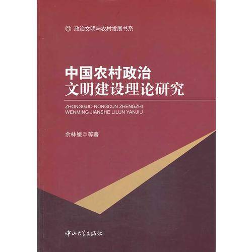政治文明与农村发展书系：中国农村政治文明建设理论研究